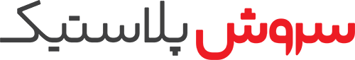 شركة سينا بارس سروش بلاستيك